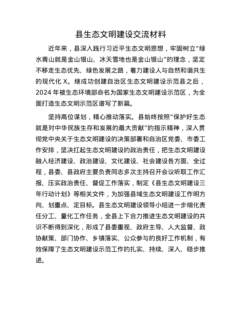 县生态文明建设交流材料.docx_第1页