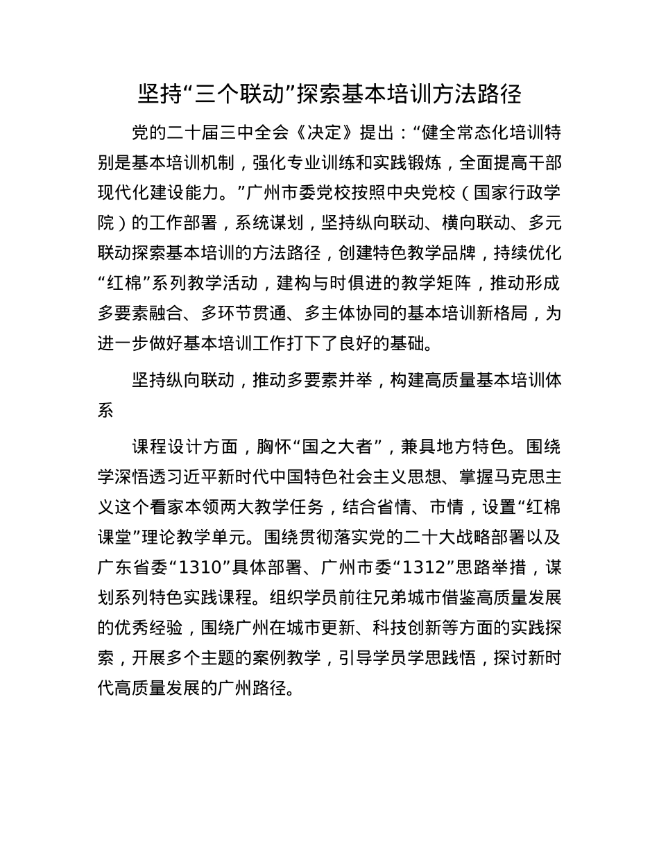 坚持“三个联动”探索基本培训方法路径.docx_第1页