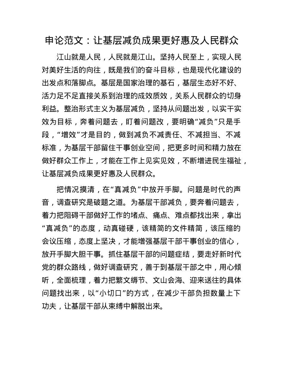 申论范文：让基层减负成果更好惠及人民群众.docx_第1页