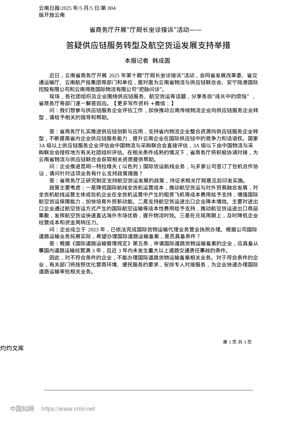 2025.05答疑供应链服务转型及航空货运发展支持举措_本报记者__韩成圆.docx_第1页