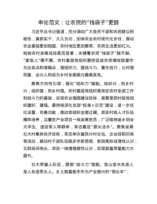 申论范文：让农民的“钱袋子”更鼓(1).docx