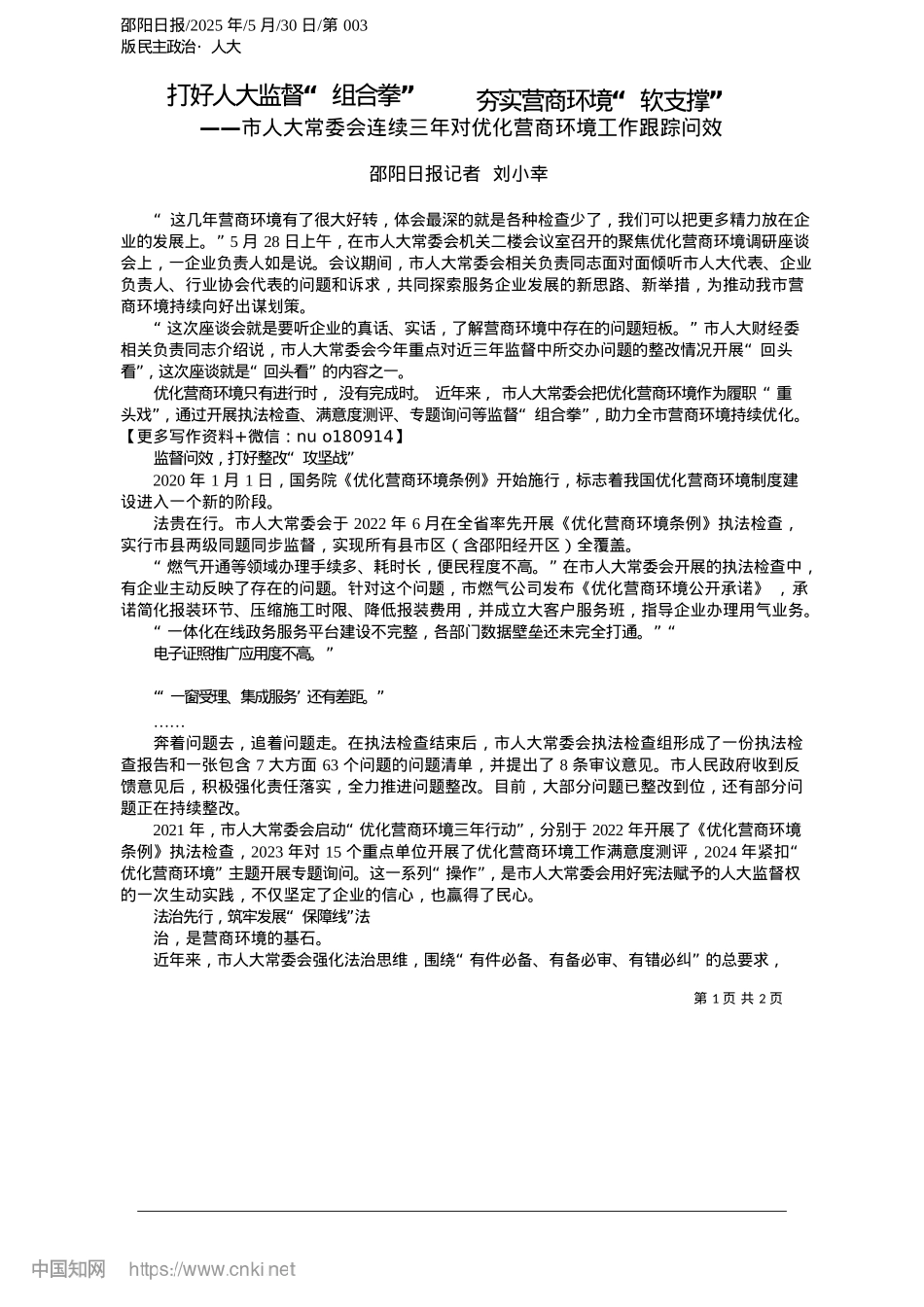 2025.05打好人大监督“组合拳”__夯实营商环境“软支撑”_邵阳日报记者__刘小幸.docx_第1页