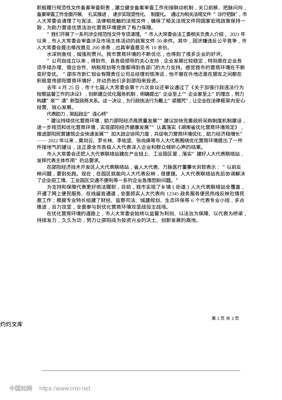 2025.05打好人大监督“组合拳”__夯实营商环境“软支撑”_邵阳日报记者__刘小幸.docx_第2页
