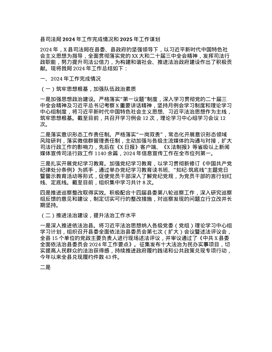 县司法局2024年工作完成情况和2025年工作谋划(1).docx_第1页
