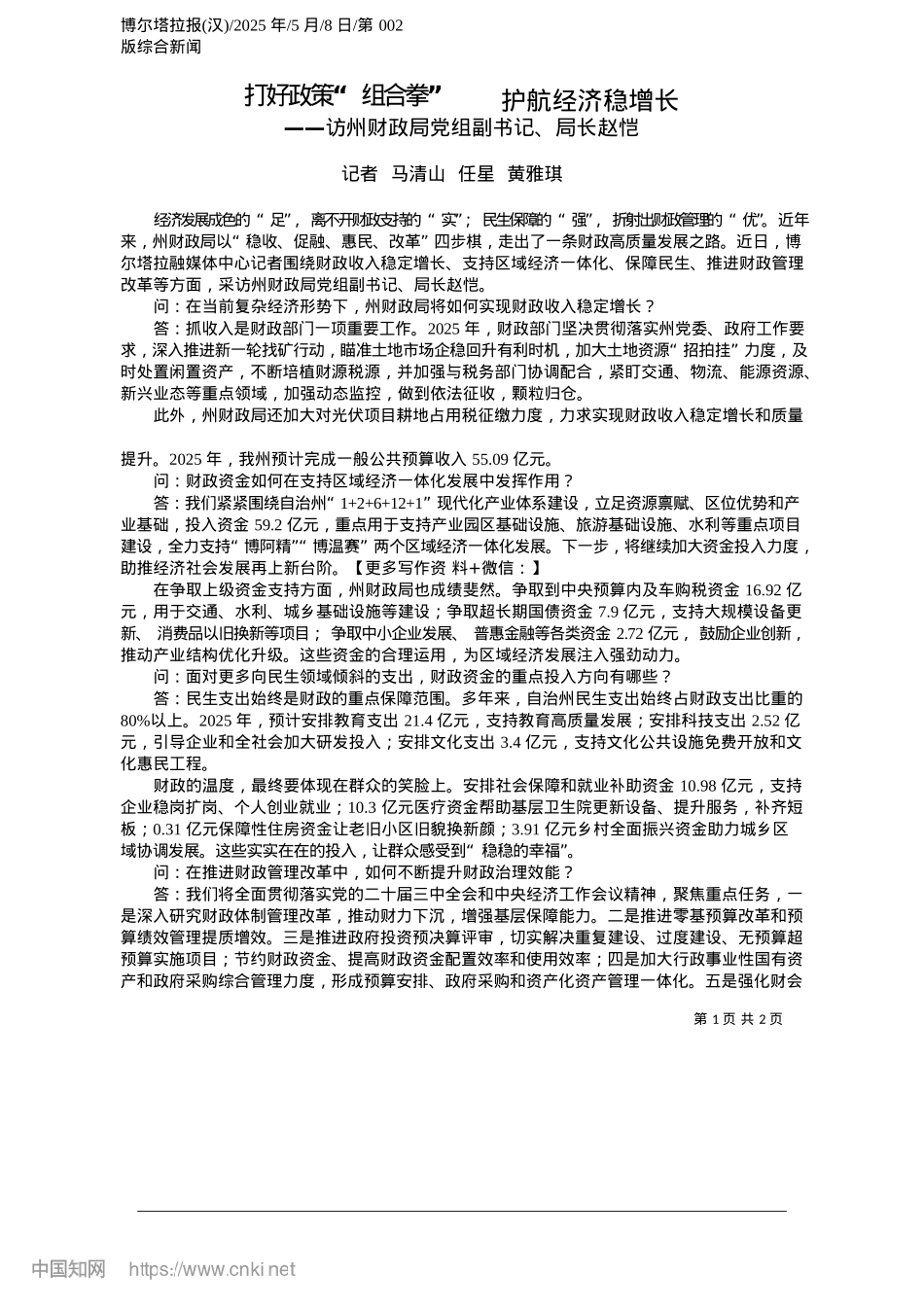 2025.05打好政策“组合拳”__护航经济稳增长_记者__马清山__任星__黄雅琪.docx_第1页