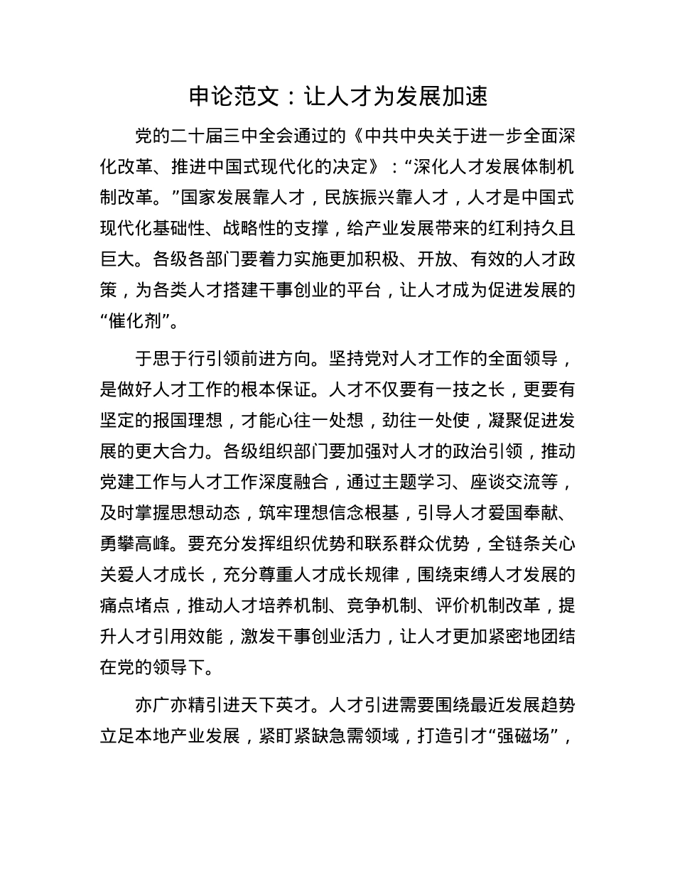申论范文：让人才为发展加速.docx_第1页