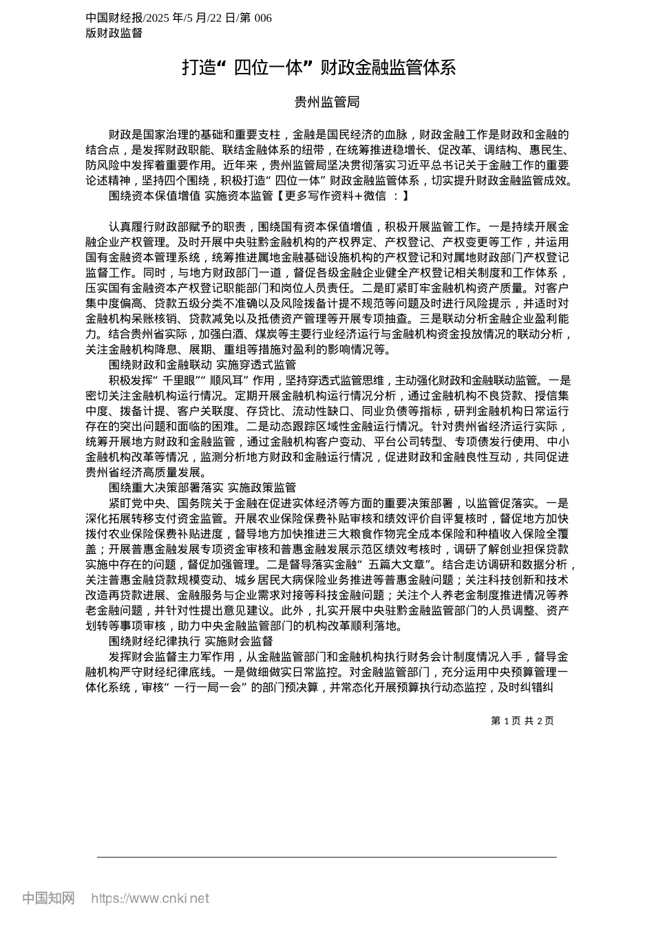 2025.05打造“四位一体”财政金融监管体系_贵州监管局.docx_第1页
