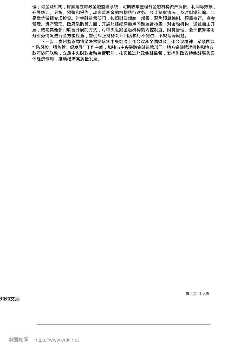 2025.05打造“四位一体”财政金融监管体系_贵州监管局.docx_第2页
