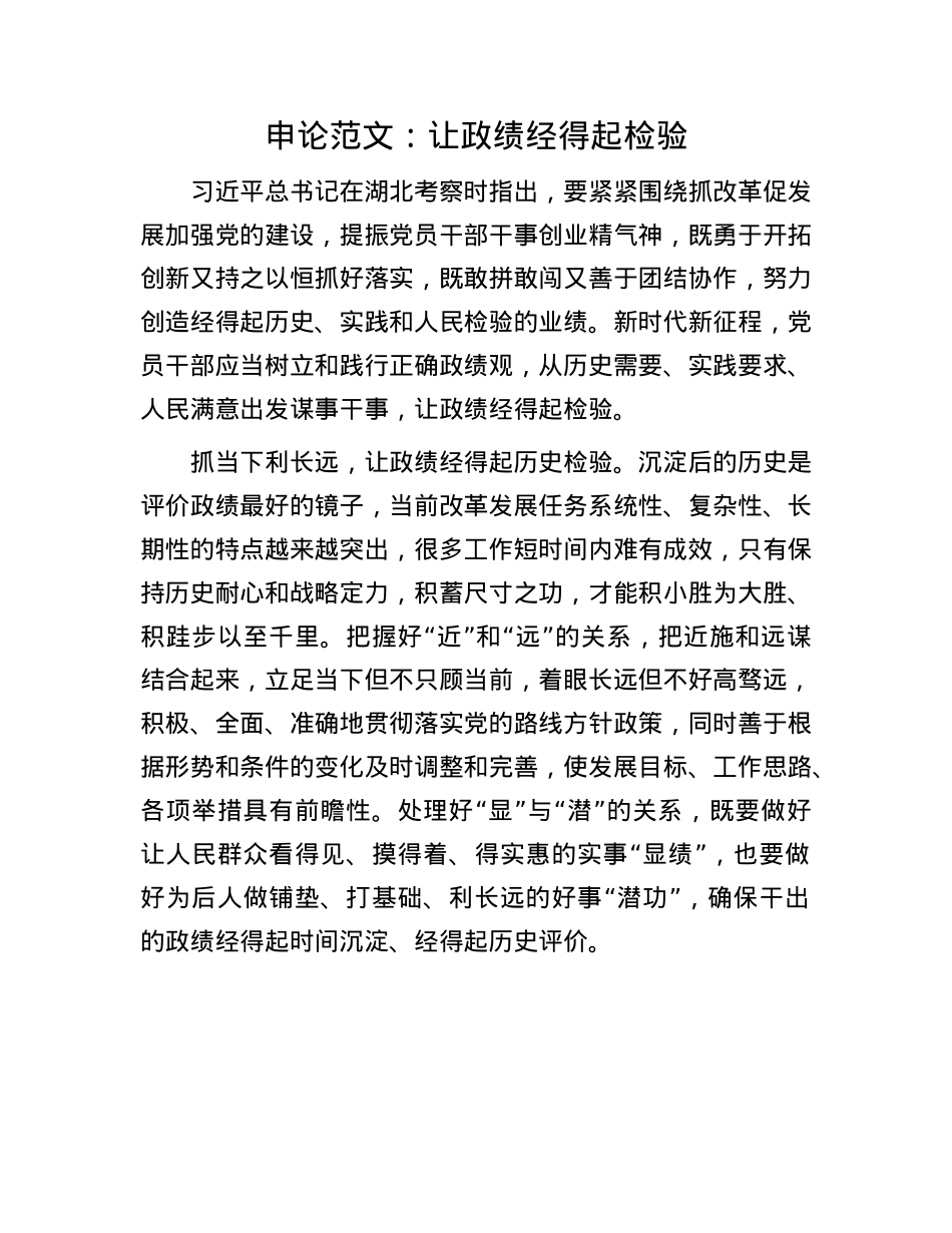申论范文：让政绩经得起检验.docx_第1页