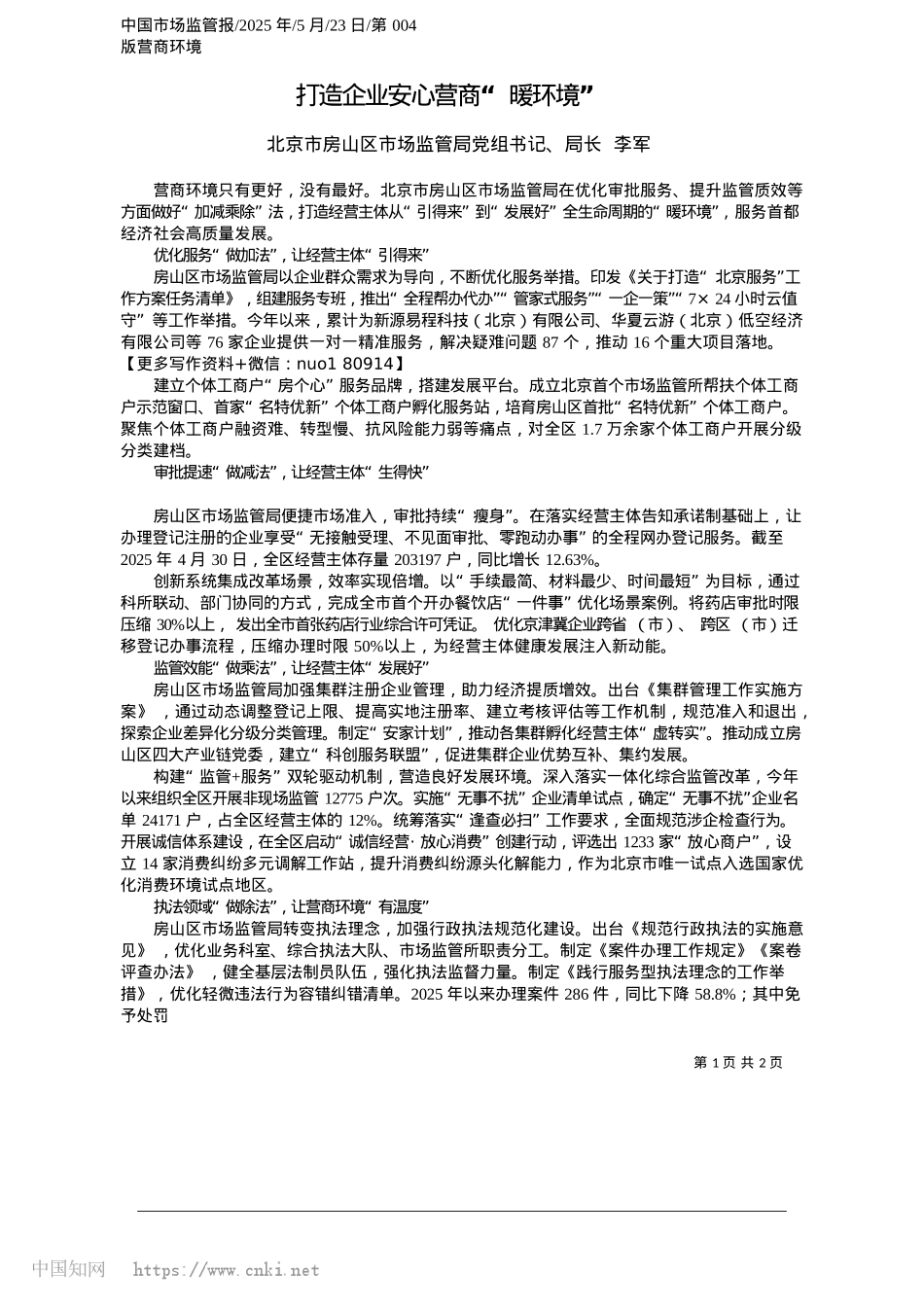 2025.05打造企业安心营商“暖环境”_北京市房山区市场监管局X组书记、局长__李军.docx_第1页