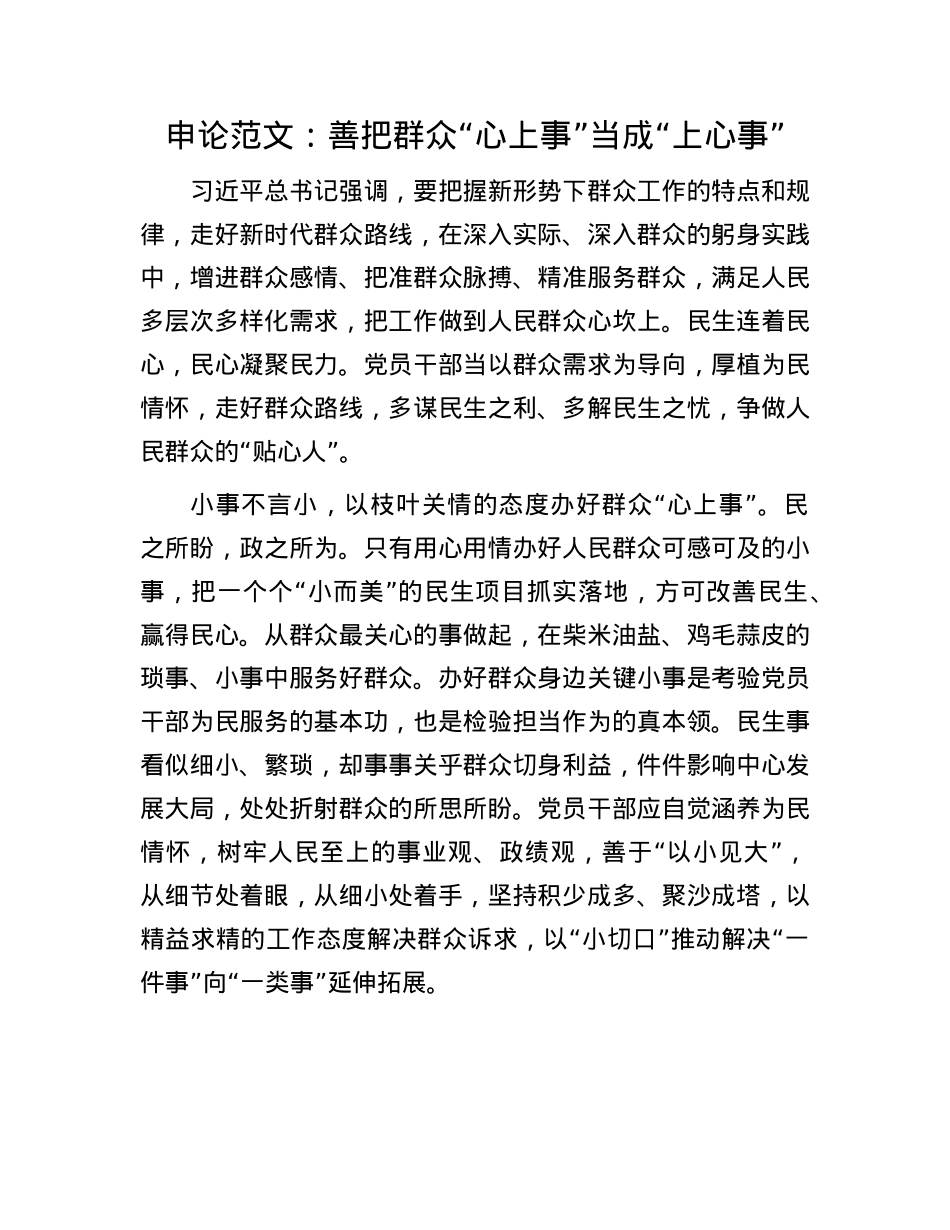 申论范文：善把群众“心上事”当成“上心事”(1).docx_第1页