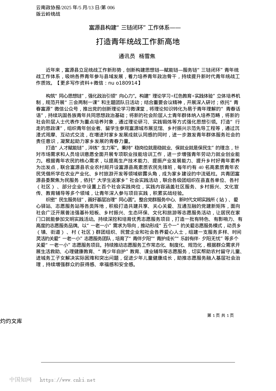 2025.05打造青年统战工作新高地_通讯员__杨雪焦.docx_第1页