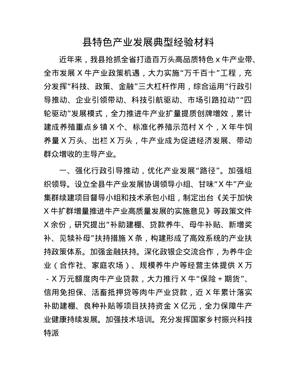 县特色产业发展典型经验材料.docx_第1页