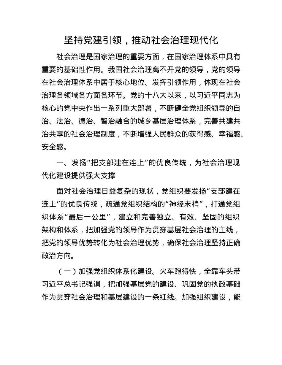 坚持X建引领，推动社会治理现代化.docx_第1页