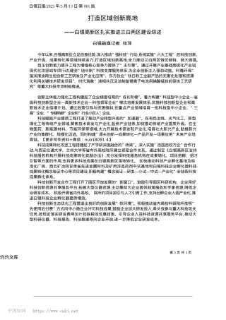 2025.05打造区域创新高地_白银融媒记者__张萍.docx