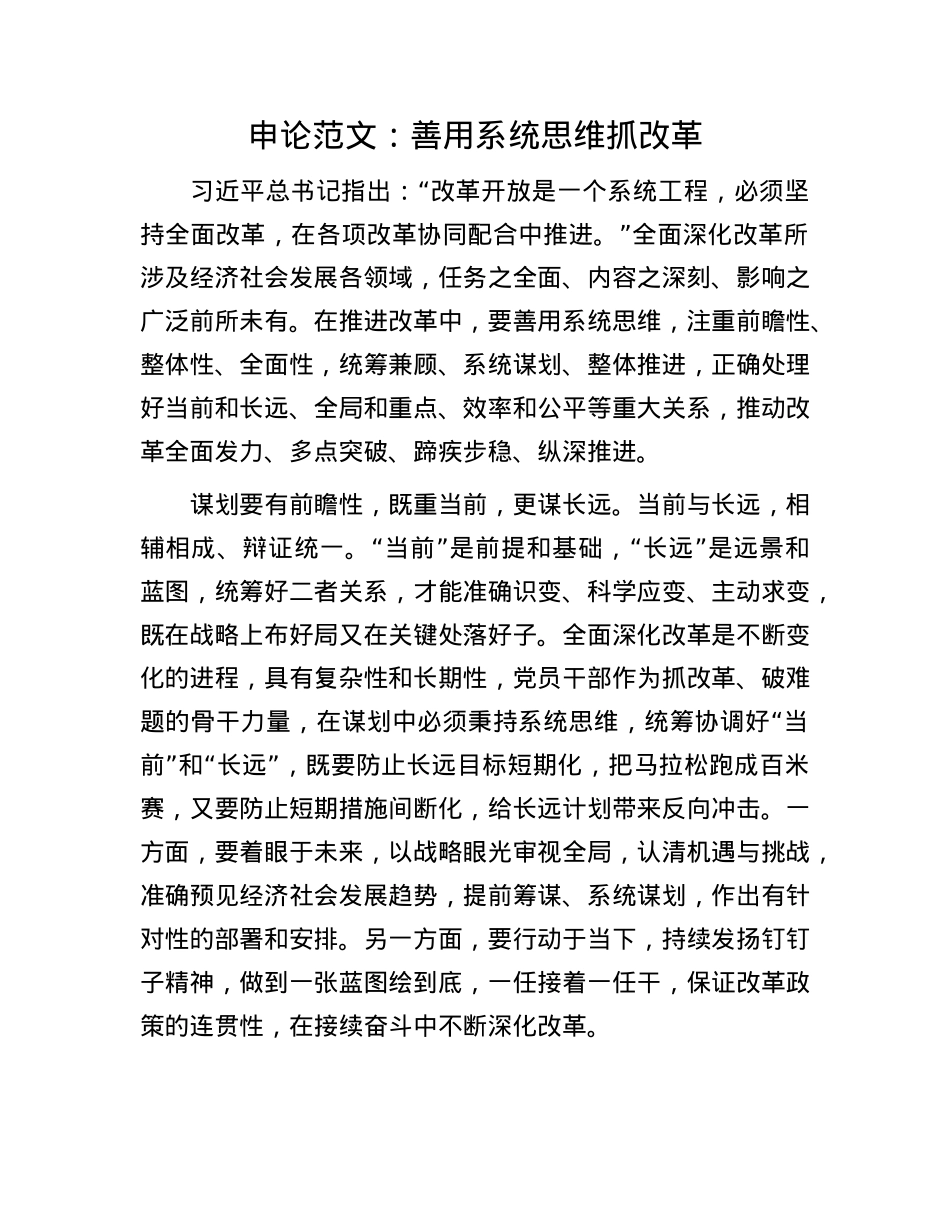 申论范文：善用系统思维抓改革.docx_第1页