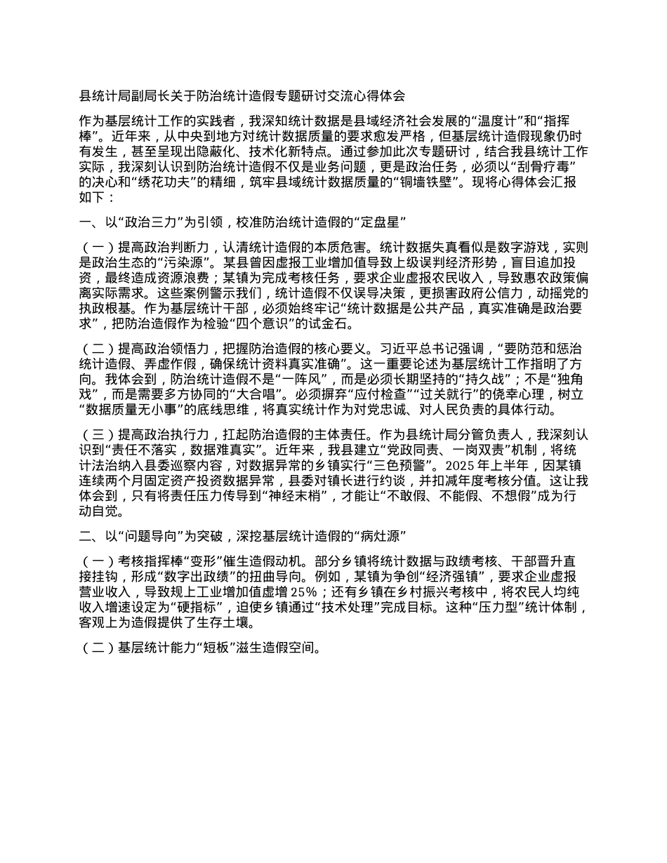 县统计局副局长关于防治统计造假专题研讨交流心得体会.docx_第1页