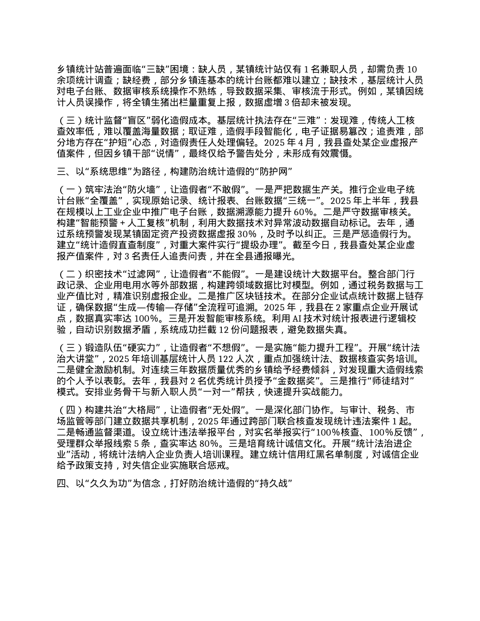 县统计局副局长关于防治统计造假专题研讨交流心得体会.docx_第2页