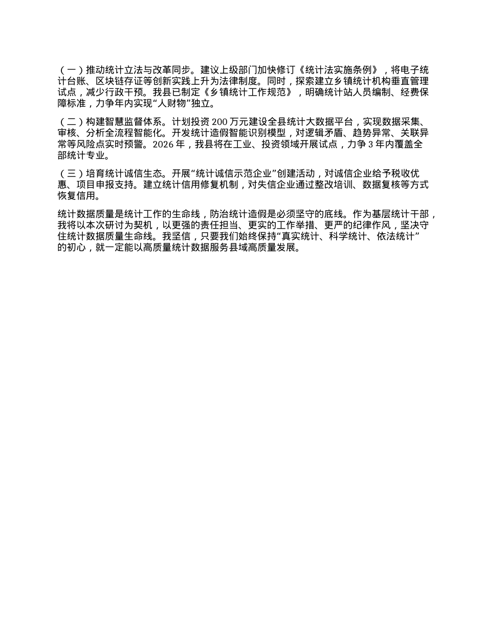 县统计局副局长关于防治统计造假专题研讨交流心得体会.docx_第3页