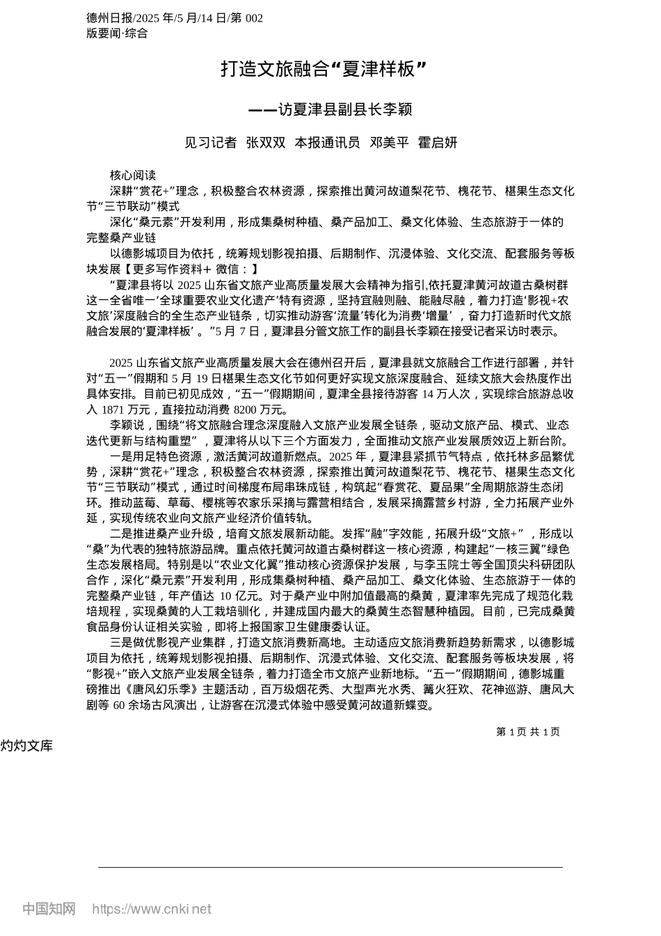 2025.05打造文旅融合“夏津样板”_见习记者__张双双__本报通讯员__邓美平__霍启妍.docx_第1页