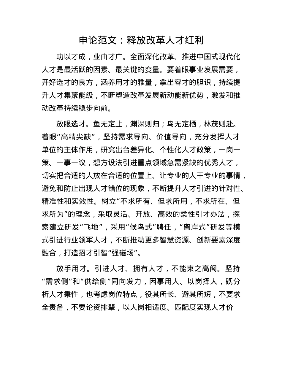 申论范文：释放改革人才红利(1).docx_第1页