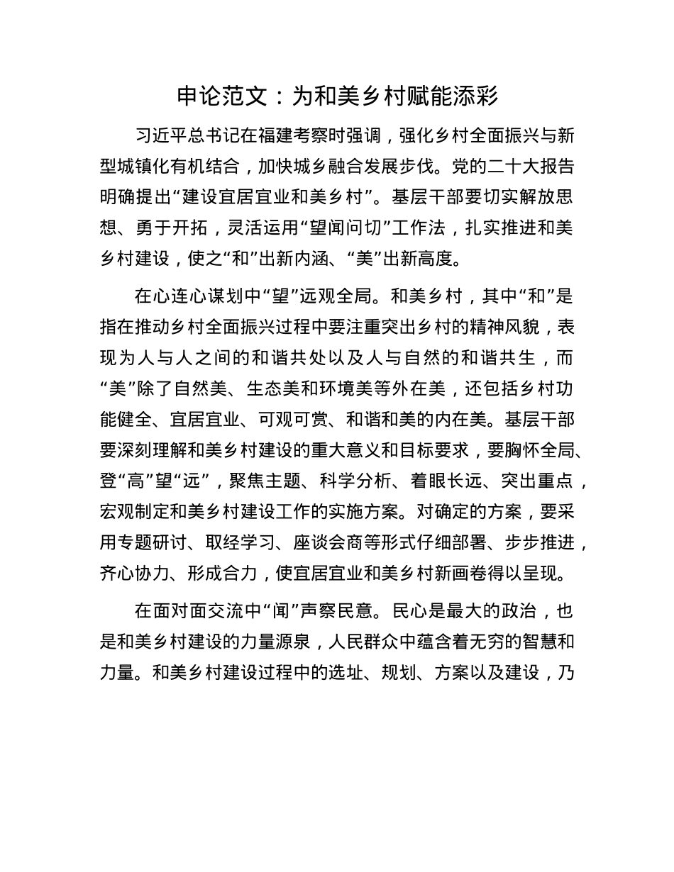 申论范文：为和美乡村赋能添彩.docx_第1页