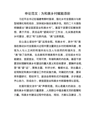 申论范文：为和美乡村赋能添彩.docx