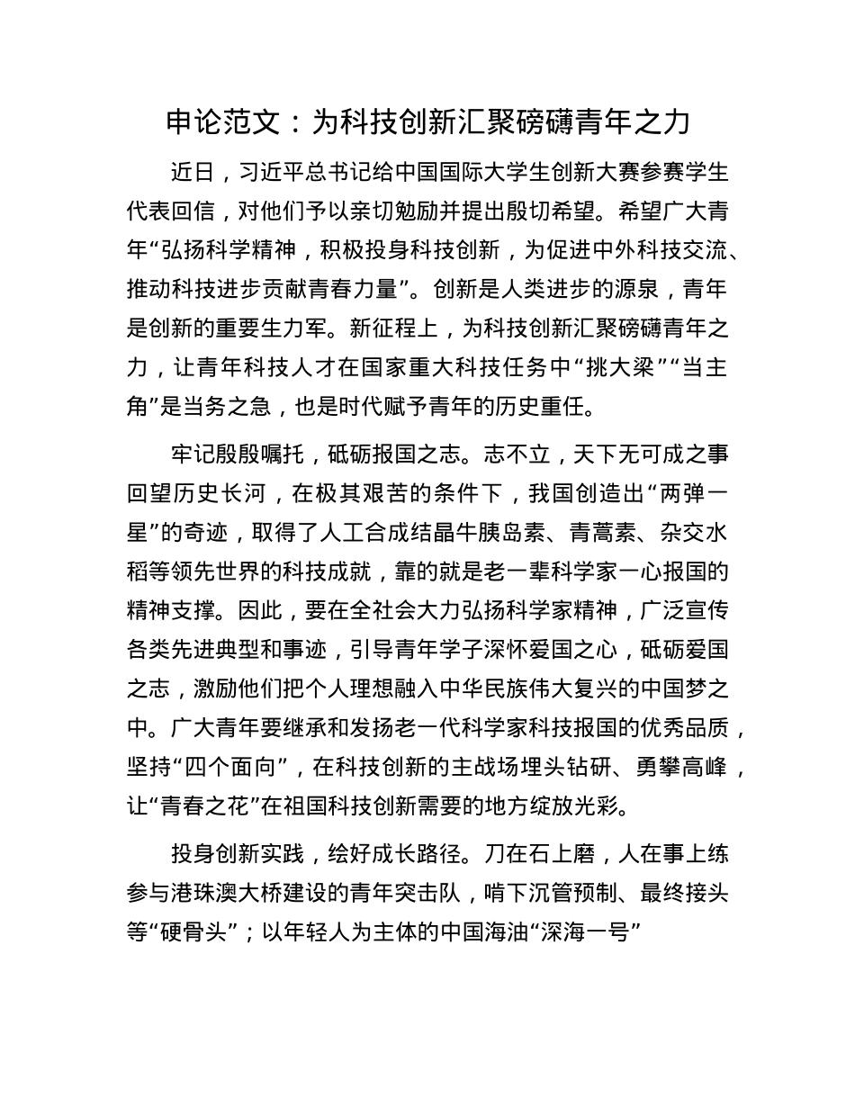 申论范文：为科技创新汇聚磅礴青年之力.docx_第1页
