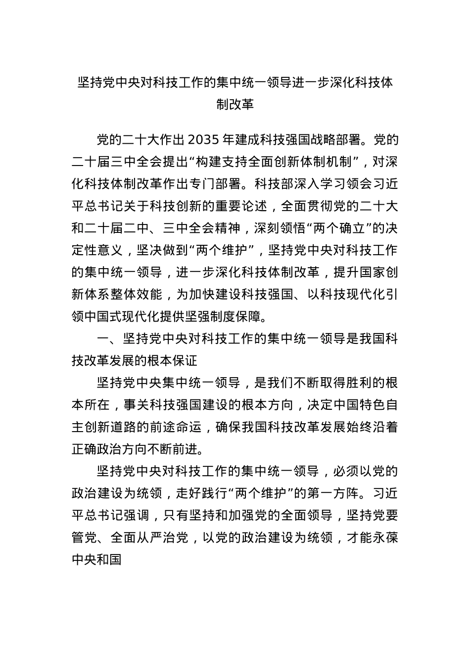 坚持X中央对科技工作的集中统一领导进一步深化科技体制改革.docx_第1页