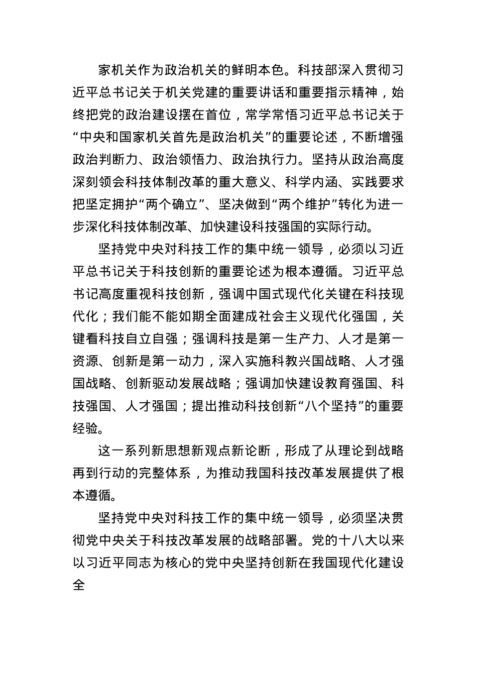 坚持X中央对科技工作的集中统一领导进一步深化科技体制改革.docx_第2页
