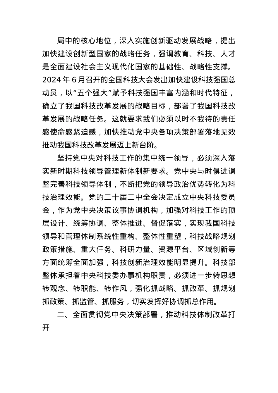 坚持X中央对科技工作的集中统一领导进一步深化科技体制改革.docx_第3页