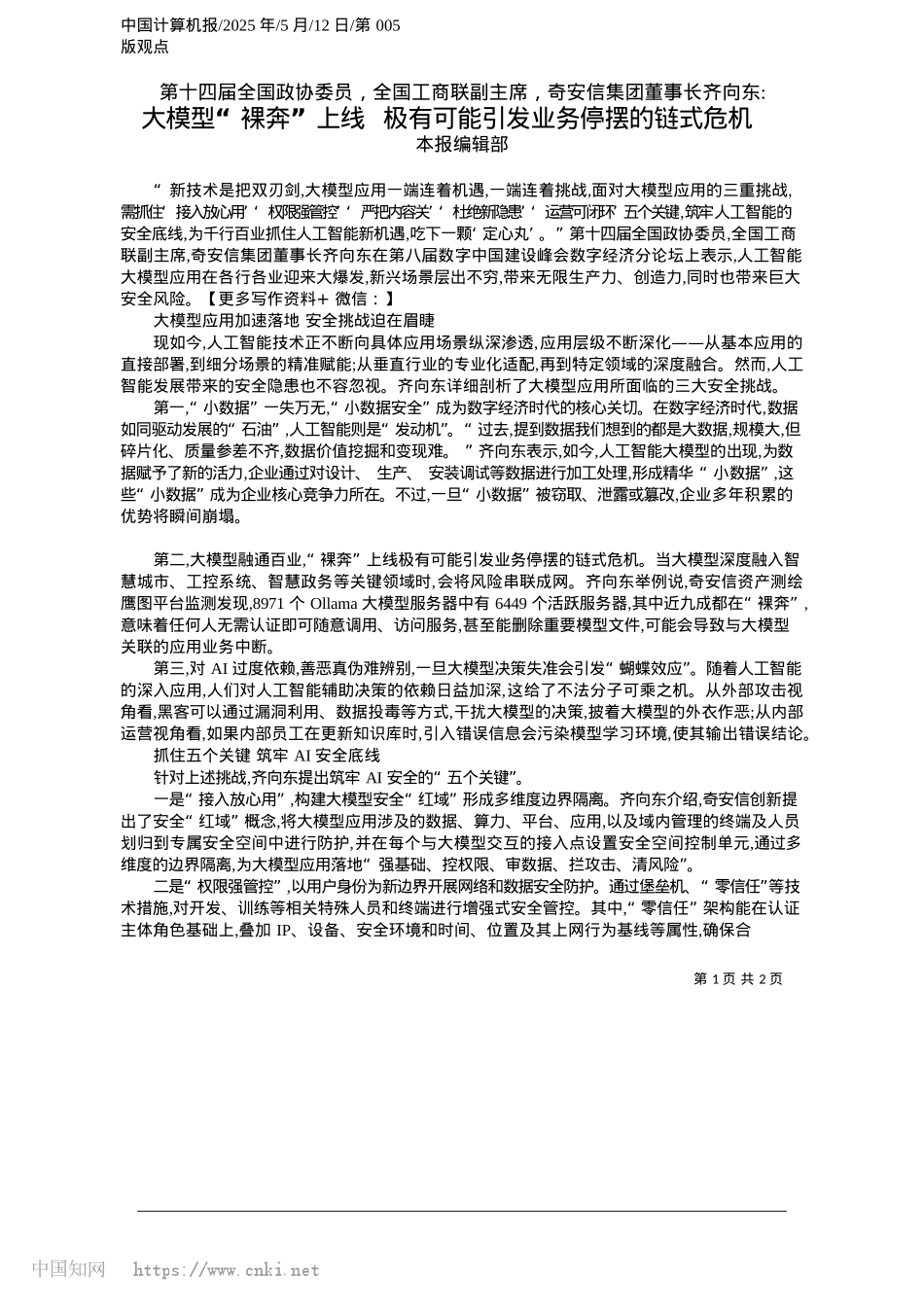 2025.05大模型“裸奔”上线__极有可能引发业务停摆的链式危机_本报编辑部.docx_第1页