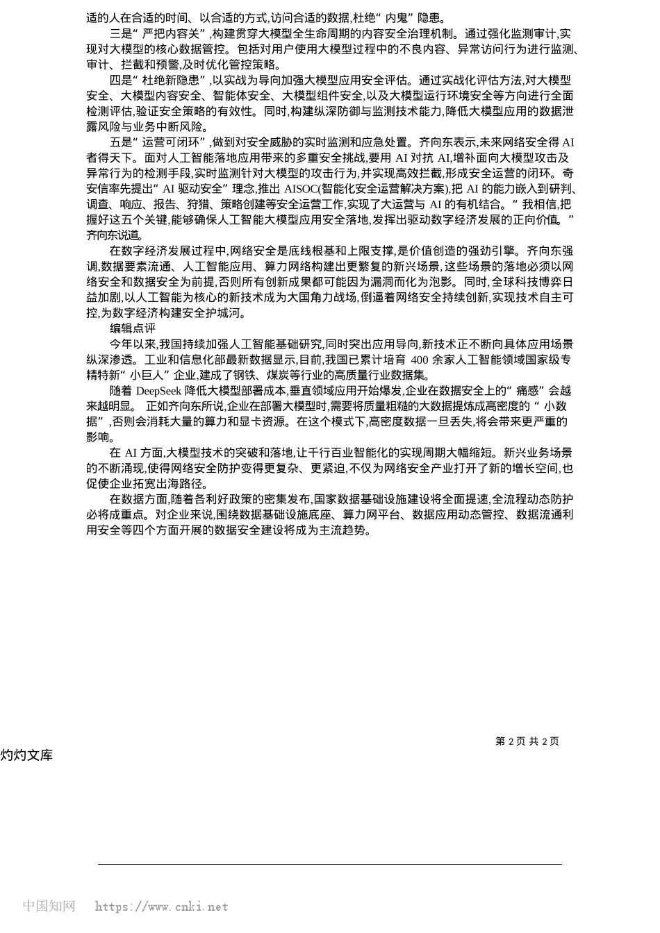 2025.05大模型“裸奔”上线__极有可能引发业务停摆的链式危机_本报编辑部.docx_第2页
