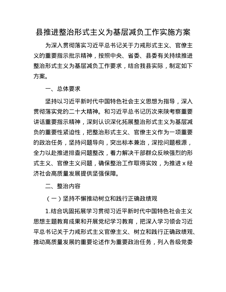县推进整治形式主义为基层减负工作实施方案.docx_第1页