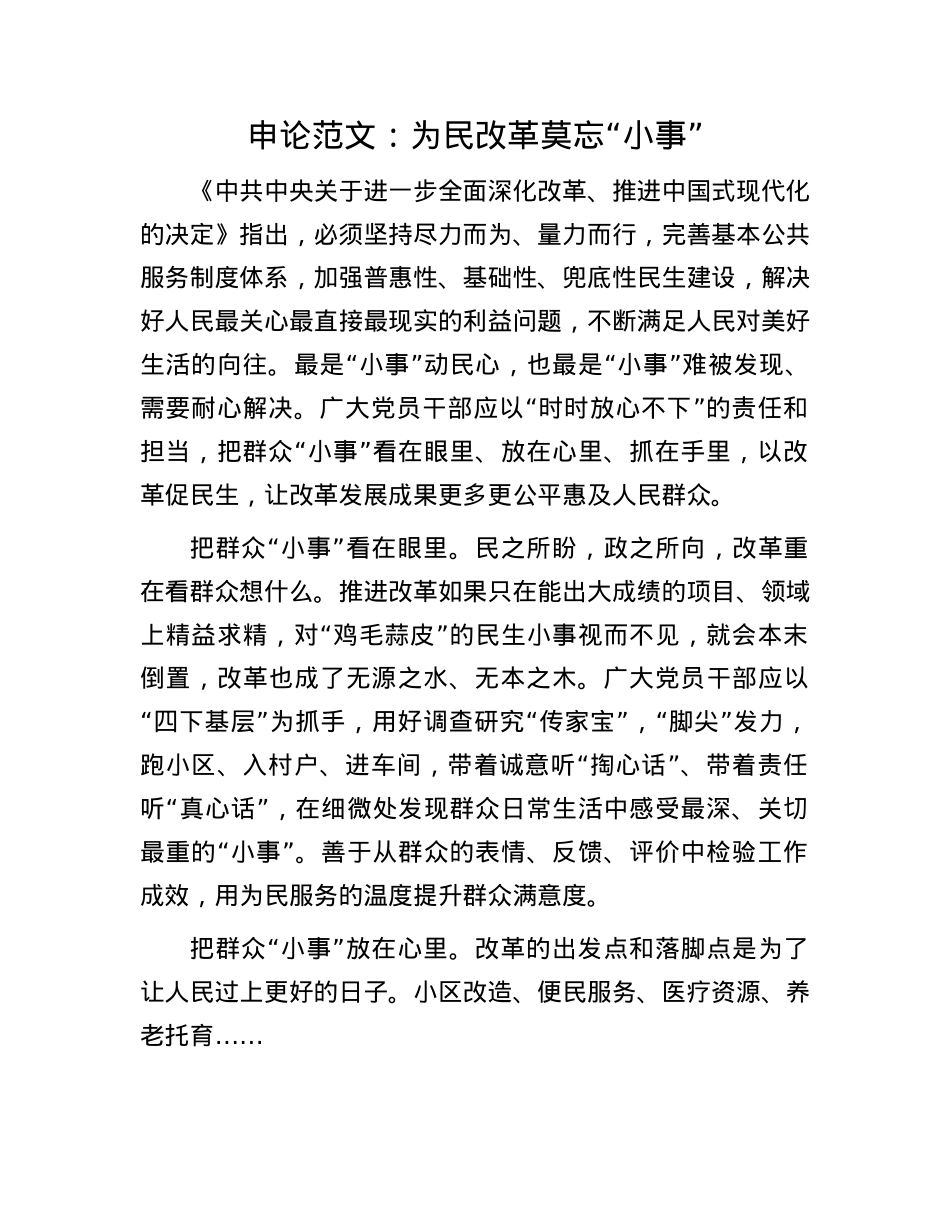 申论范文：为民改革莫忘“小事”.docx_第1页