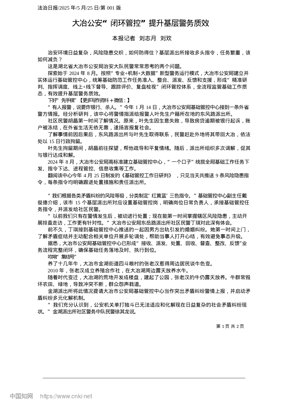 2025.05大冶公安“闭环管控”提升基层警务质效_本报记者__刘志月__刘欢.docx_第1页