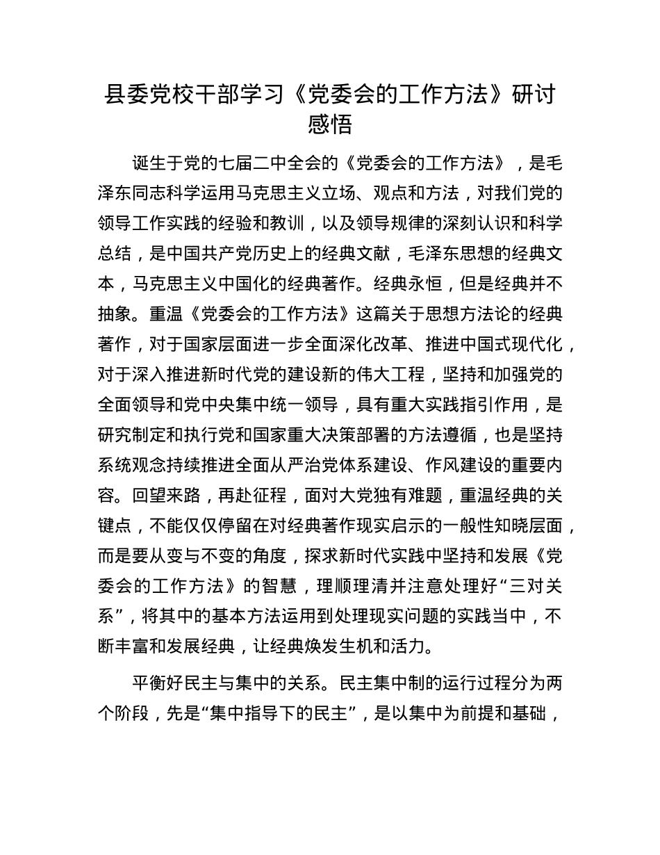 县委X校干部学习《X委会的工作方法》研讨感悟.docx_第1页