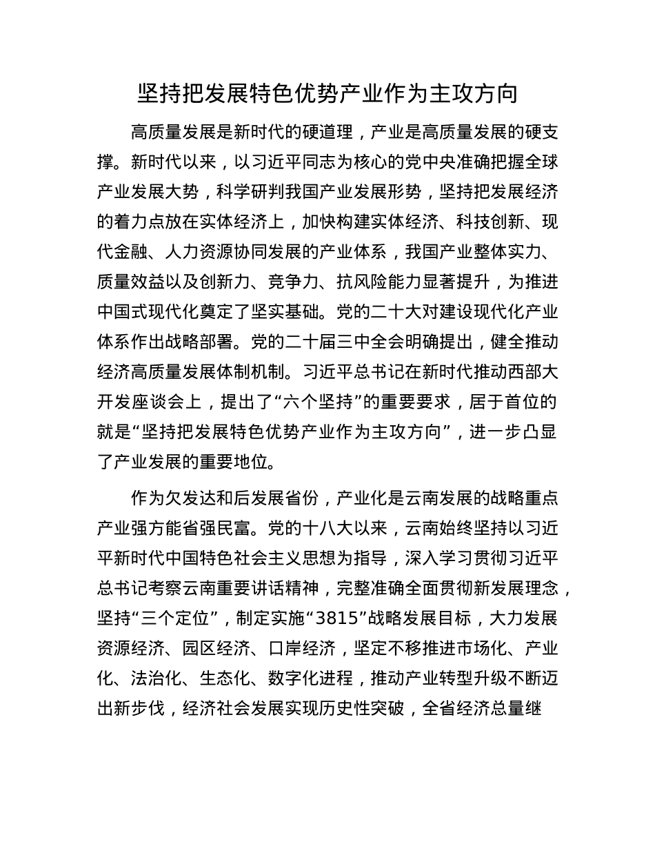 坚持把发展特色优势产业作为主攻方向.docx_第1页