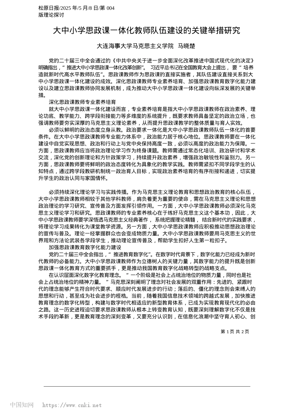 2025.05大中小学思政课一体化教师队伍建设的关键举措研究_大连海事大学马克思主义学院__马晓楚.docx_第1页