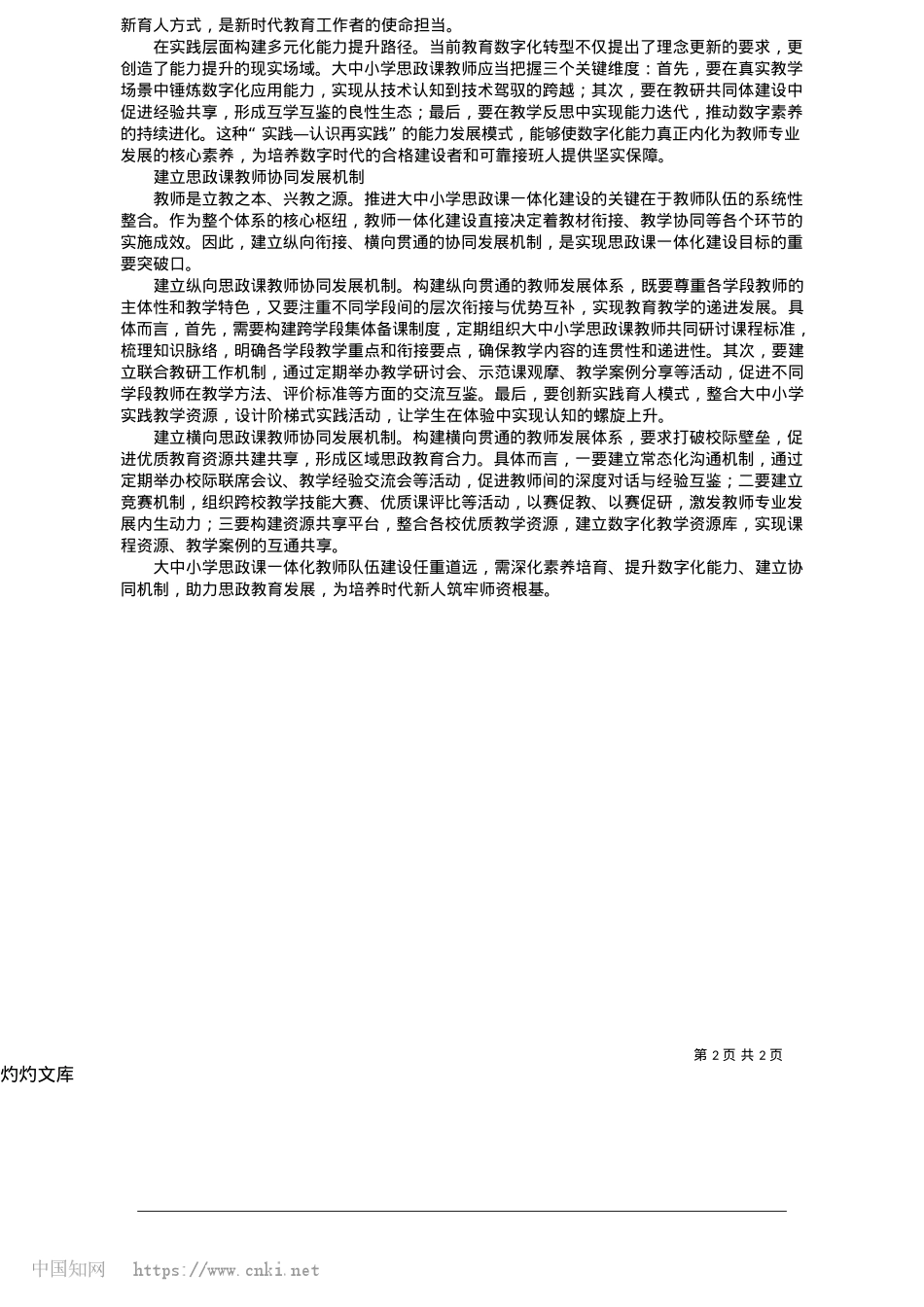 2025.05大中小学思政课一体化教师队伍建设的关键举措研究_大连海事大学马克思主义学院__马晓楚.docx_第2页