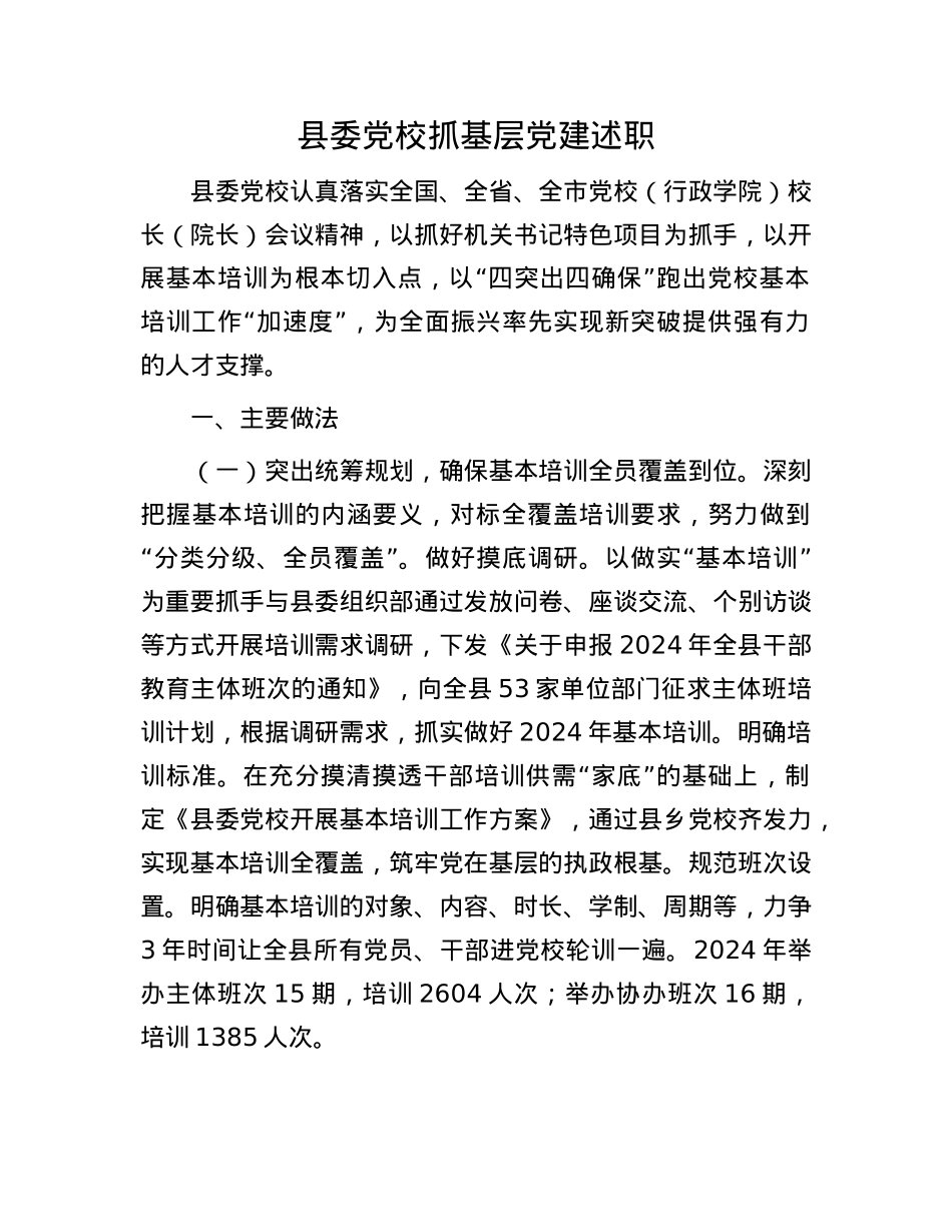 县委X校抓基层X建述职(1).docx_第1页