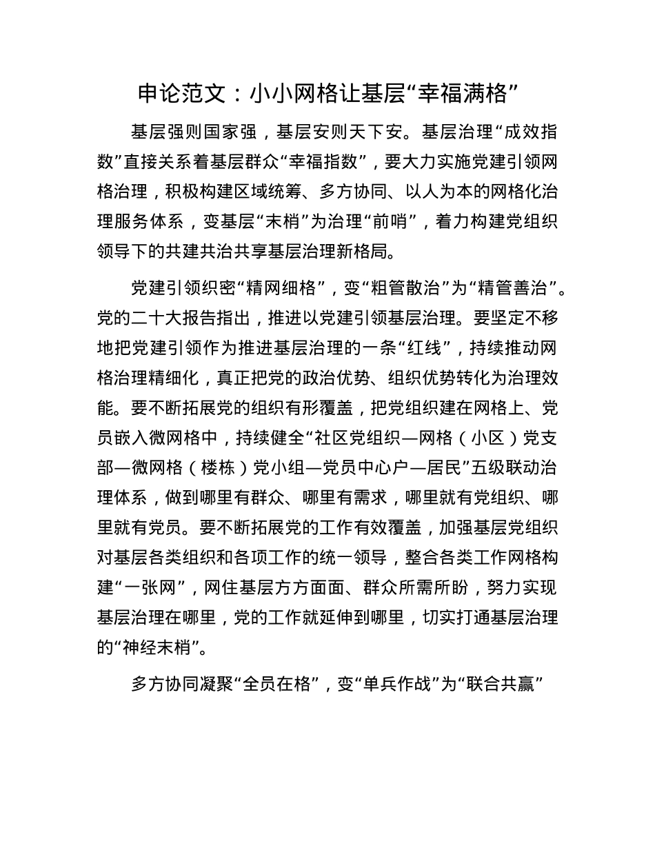 申论范文：小小网格让基层“幸福满格”.docx_第1页