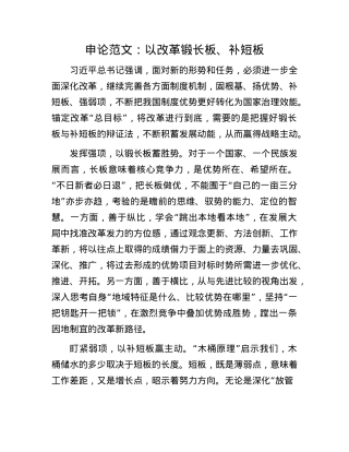 申论范文：以改革锻长板、补短板.docx
