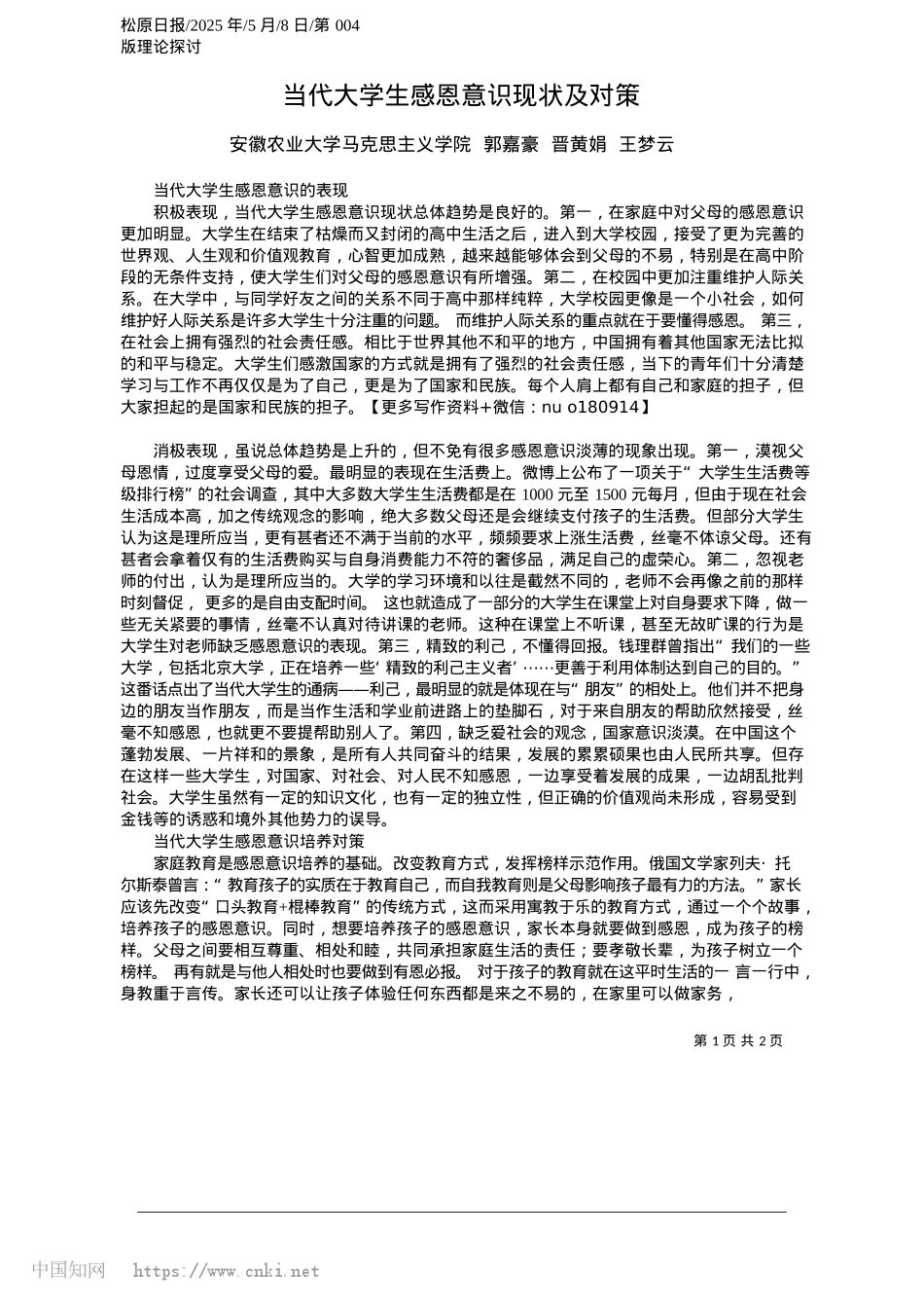 2025.05当代大学生感恩意识现状及对策_安徽农业大学马克思主义学院...郭嘉豪__晋黄娟__王梦云.docx_第1页