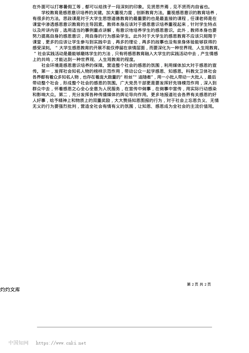 2025.05当代大学生感恩意识现状及对策_安徽农业大学马克思主义学院...郭嘉豪__晋黄娟__王梦云.docx_第2页