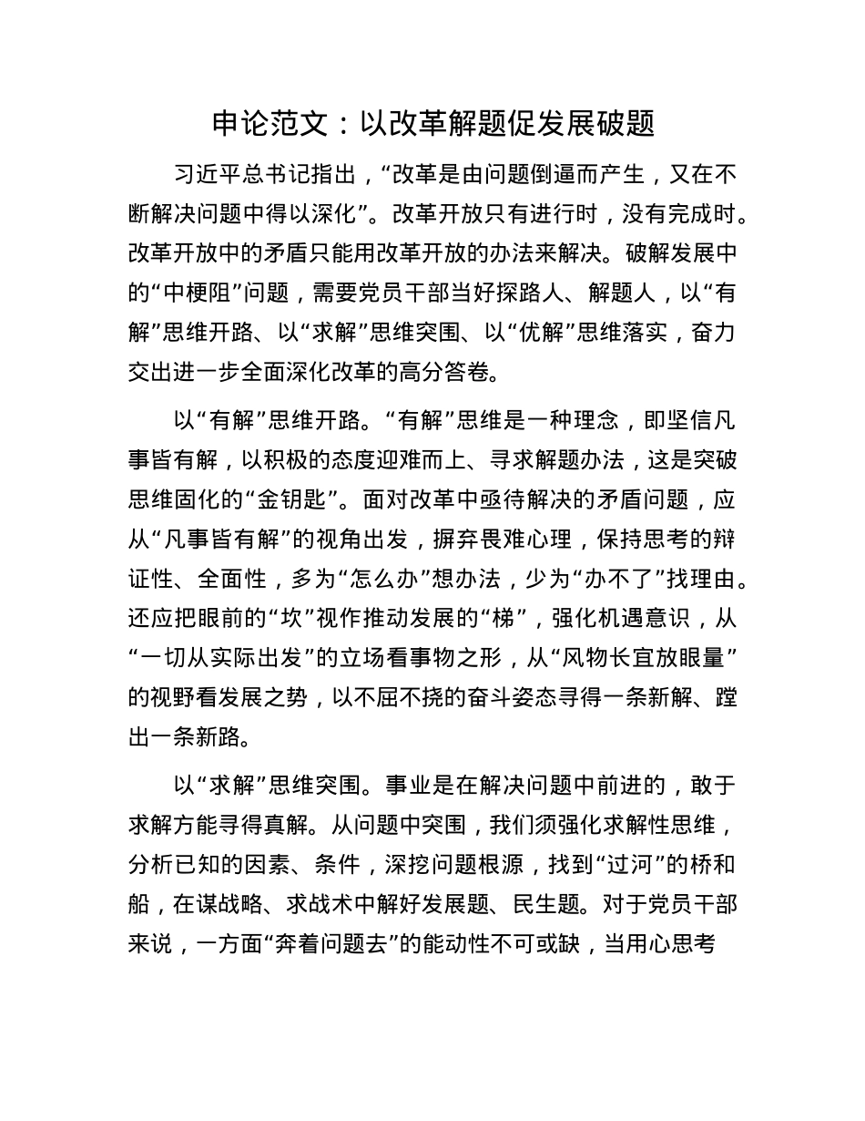申论范文：以改革解题促发展破题.docx_第1页