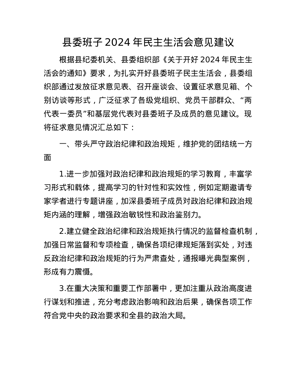 县委班子2024年民主生活会意见建议.docx_第1页