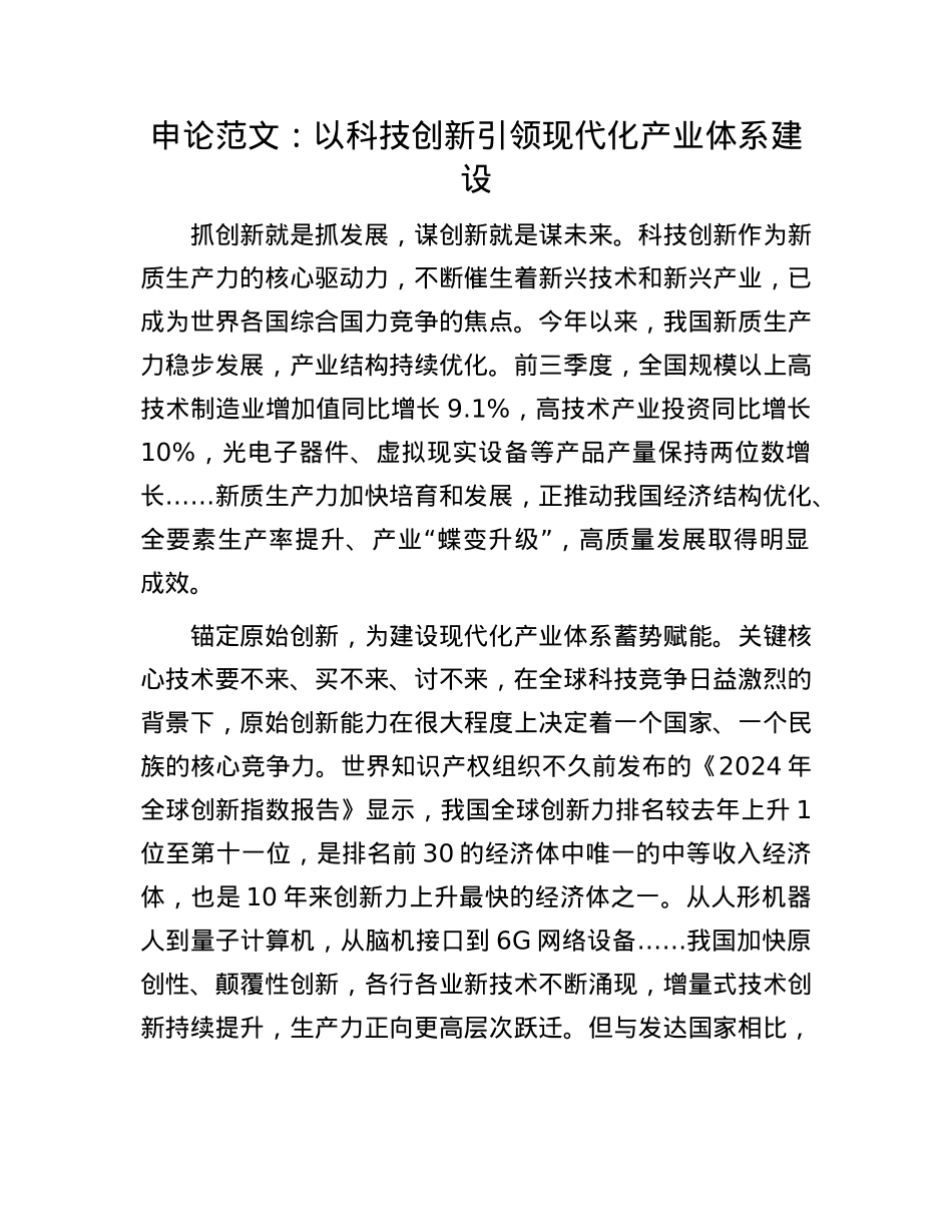 申论范文：以科技创新引领现代化产业体系建设(1).docx_第1页