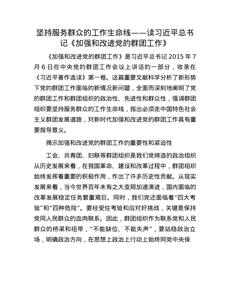 坚持服务群众的工作生命线——读习近平总书记《加强和改进X的群团工作》.docx_第1页