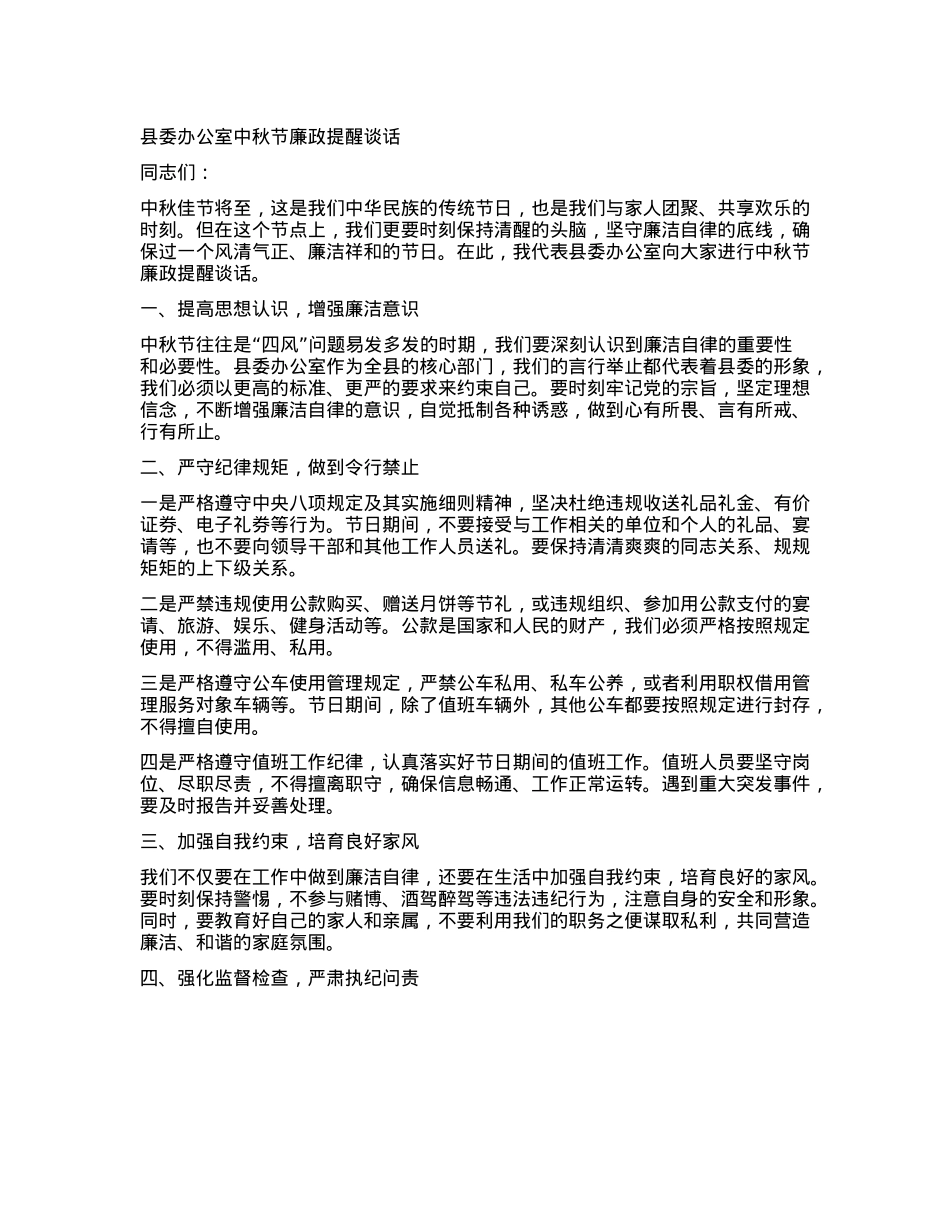 县委办公室中秋节廉政提醒谈话.docx_第1页